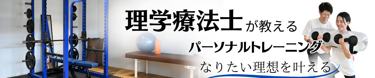 理学療法士が教えるパーソナルトレーニング なりたい理想を叶える