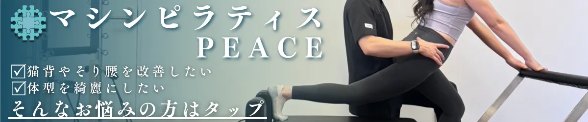 マシンピラティスPEACE