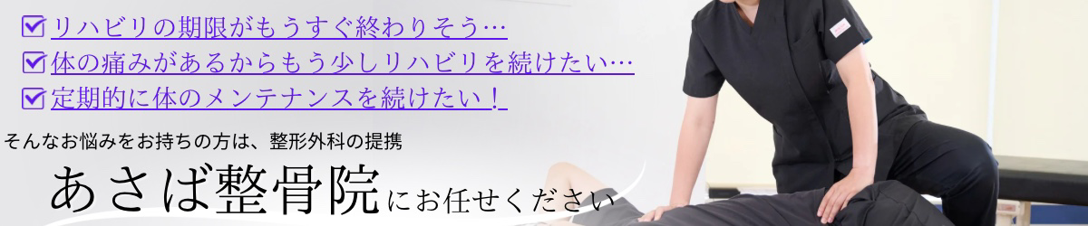 あさば整骨院