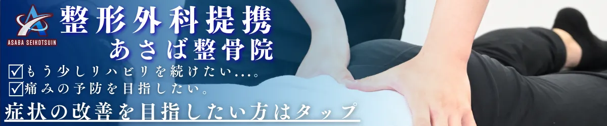 あさば整骨院