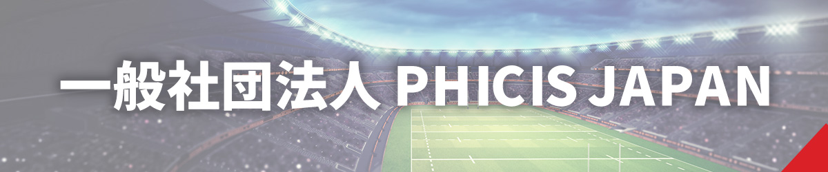 一般社団法人PHICIS JAPAN