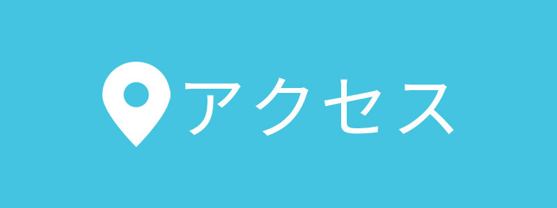 アクセス