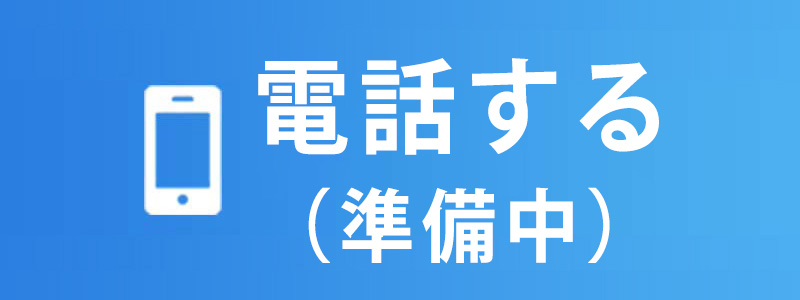 電話する