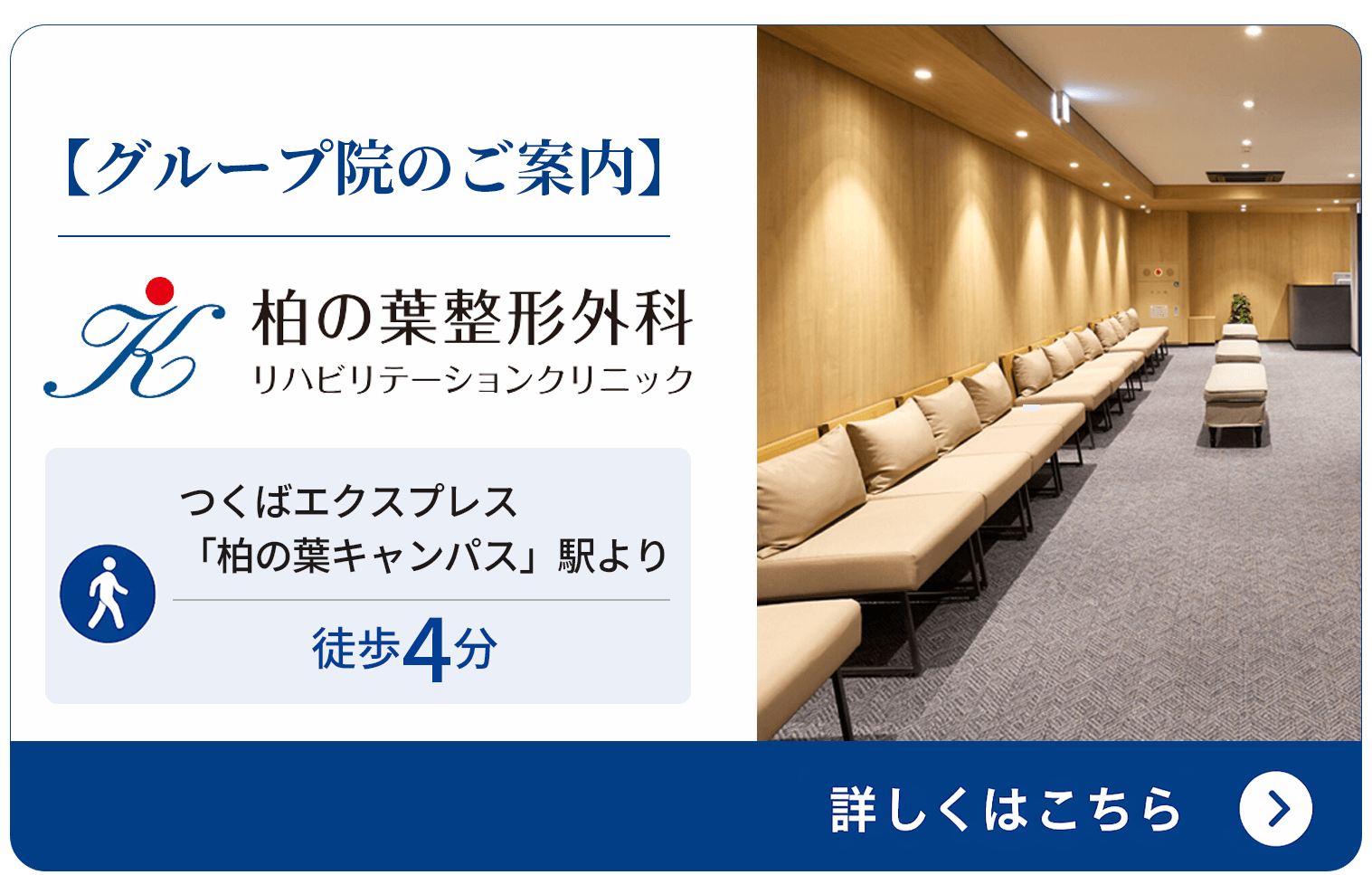 柏の葉整形外科リハビリテーションクリニックのご案内バナー