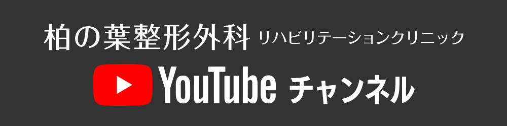 新松戸整形外科リハビリテーションクリニック YOUTUBEチャンネル