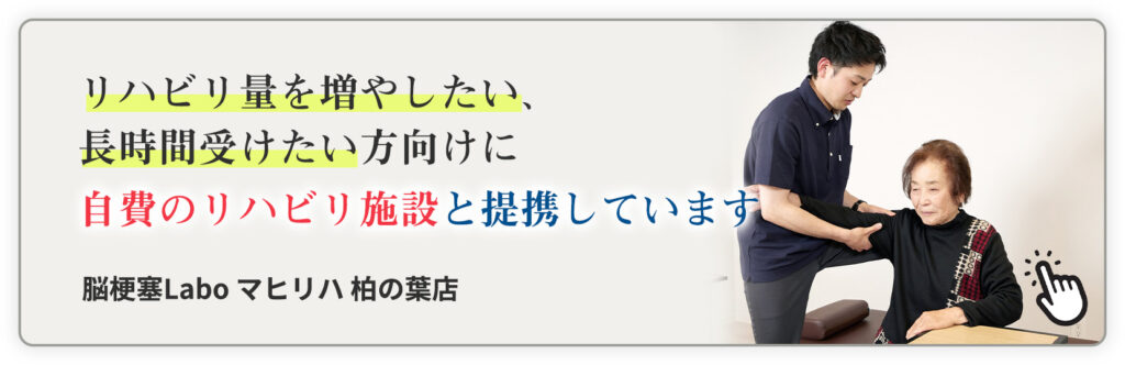 リハビリ量を増やしたい、長時間受けたい方向けに自費のリハビリ施設と提携しています
脳梗塞Labo マヒリハ柏の葉店