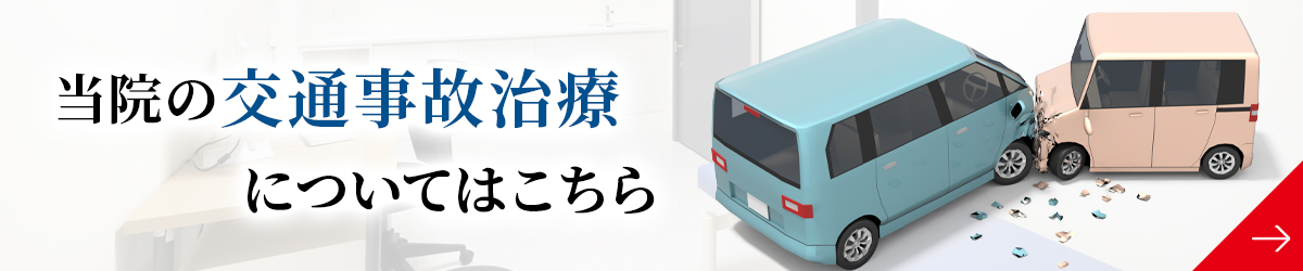 当院の交通事故治療についてはこちら