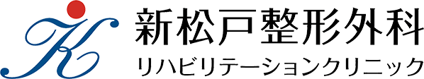 新松戸整形外科リハビリテーションクリニック